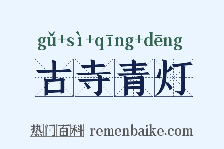 古寺青灯是什么意思的图片
